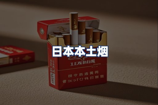 日本本土烟